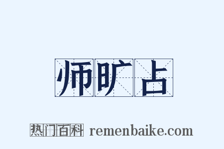 师旷占是什么意思的图片